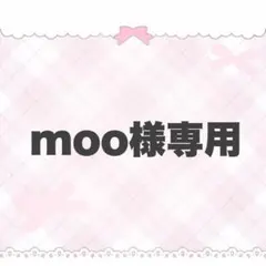 moo様専用ページ