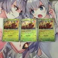 カミッチュ　モンボ　ミラー　3枚セット　ポケモンカード