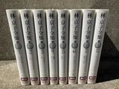 林京子 全集 全8巻 井上ひさし 絶版林京子全集