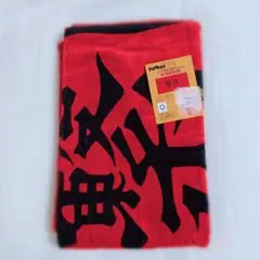 音駒高校 D賞 横断幕 ビッグタオル 一番くじ - メルカリ