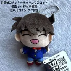 名探偵コナンキーチェーンマスコット　怪盗キッドVS京極真 江戸川コナン タグ付き