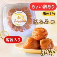 ちょい訳あり とろ～り はちみつ梅 300g 梅干し うめぼし 南高梅 容器のサムネイル