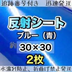 高品質 反射シート　青色　2枚 反射シール うちわ文字 ファンサ　規定外のサムネイル