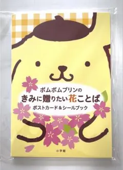 ポストカード&シールブック/ポムポムプリンのきみに贈りたい花ことば