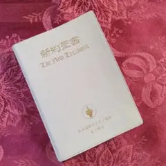 新約聖書　NEW TESTAMENT