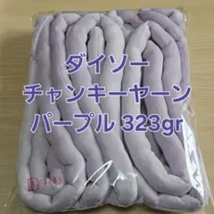 ダイソー チャンキーヤーン パープル