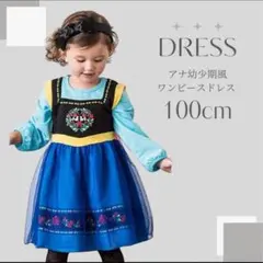 キッズ コスチューム アナ雪風 ワンピース ドレス アナ 幼少期 子供用 100