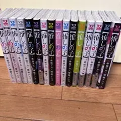 【推しの子】1~16巻全巻セット