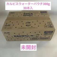 カルピスウォーター　パウチ300g×30本　ソフトドリンク