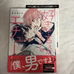 【好きが言えないふたりのエチュード】kanco 初回限定封入特典ペーパー付き