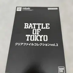 BATTLE OF TOKYO クリアファイルコレクションvoL.2