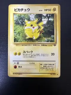 ピカチュウ ● 第2弾拡張パック ポケモンジャングル