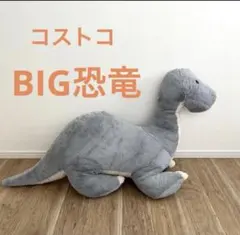 コストコ　恐竜　ぬいぐるみ　超巨大　大きい　ブラキオサウルス　グレーのサムネイル