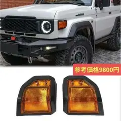 丸型ウインカー④ランクル40.60.70.ジープ.ジムニー.サファリーJ3 J4 J54A 軍用車両 73式 自衛隊 ミリタリー 旧車 2025年最新ランクル70 ウィンカーの人気アイテム - メルカリ