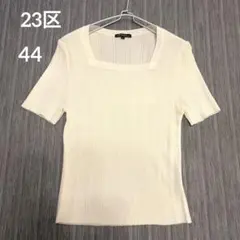 23区 スクエアネック リブニット半袖カットソー オフホワイト　44