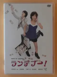 セル版DVD【ランデブー!】宇野実彩子22歳 川野直輝 田山涼成 鶴見辰吾