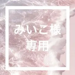 みいこ様専用
