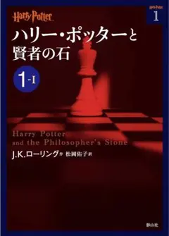 ハリー・ポッターと賢者の石 1―1
