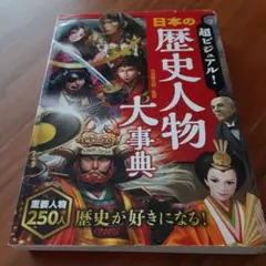 超ビジュアル! 日本の歴史人物大事典