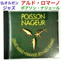 ◎アルド・ロマーノ＆ジェラール・マレー／ポアソン・ナジェール　ジャズ・ギターCD