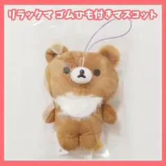 リラックマ　ゴムひも付きマスコット　ぬいぐるみ　チャイロイコグマ　ラウンドワン