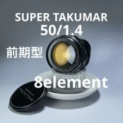 Super-Takumar 50mm F1.4 前期型 〈8枚玉〉【良品】 オールドレンズ・ポートレート：オールドレンズの定番Super