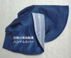 ハンドメイド　日除け用自転車ハンドルカバー　明るい紺色　水色ストライプ裏付きのサムネイル