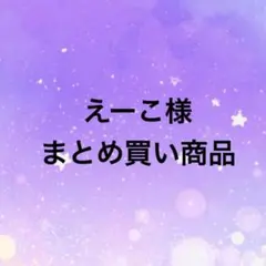 えーこ様 リクエスト 5点 まとめ商品