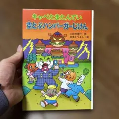 キャベたまたんてい　空とぶハンバーガーじけん