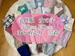 子供服 女の子 120cm 130cm 37着　まとめ売り　春秋冬