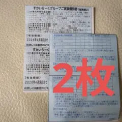 すかいらーくグループ25%優待券2枚のサムネイル