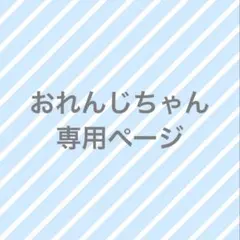 専用ページ