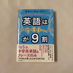 英語は"テキトー"が9割　サチン・チョードリー
