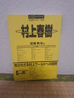2026年最新】村上春樹 イエローページ〈1〉 (幻冬舎文庫)の人気