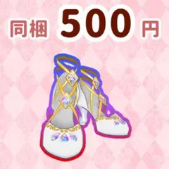 アクアエレメンツヘブンズ　シューズ　プリマジ　ワッチャプリマジ