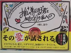 推しの尊さを語る君と知ったかぶりの私へ #推し語り ボードゲーム
