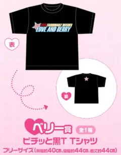 オシャレ魔女ラブandベリー ラブ＆ベリー 一番くじ Tシャツ ベリー賞