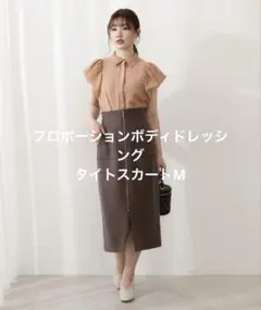 プロポーションボディドレッシング　タイトスカート