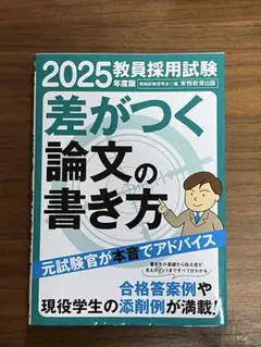 差がつく論文の書き方 教員採用試験 2025年度版