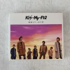 Kis-My-Ft2   キスマイ 最後もやっぱり君 初回生産限定盤