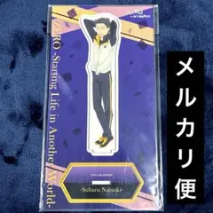 リゼロ Re:ゼロから始める異世界生活 ナツキ スバル6個セット