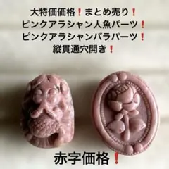 529最終赤字価格❗️ピンクアラシャン人魚パーツ❗️ピンクアラシャンバラパーツ❗️