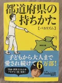 都道府県の持ちかた　バカリズム　美品です
