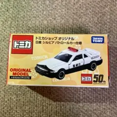 トミカショップオリジナル 日産 シルビア パトロールカー仕様