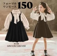 キッズ　フォーマル　セットアップ　150 新品未使用　卒業式　発表会　女の子