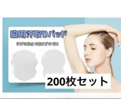 脇汗パッド 200枚 衛生的 使い捨て わき汗パッド 汗ジミ対策 低刺激