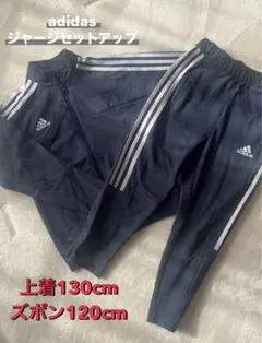 adidas ジャージセットアップ 上着130cm ズボン120cm