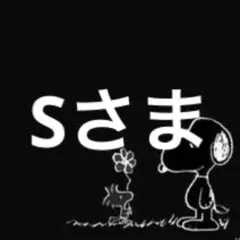 Sさま