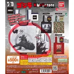ゴジラ -1.0 エコバッグ　くるんとーと　ガシャポン