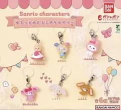 サンリオキャラクターズ　ゆるっとめじるしアクセサリー　全6種セット　未開封